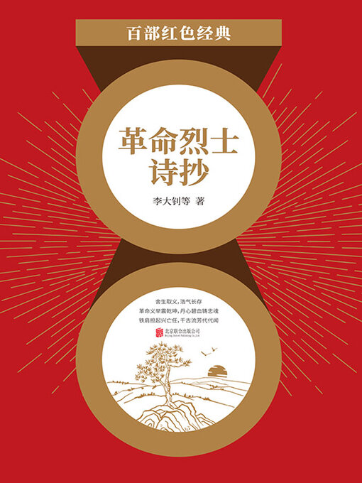 Title details for 革命烈士诗抄（红色经典） by 李大钊等 - Available